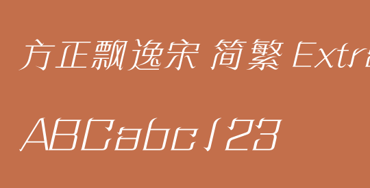 方正飘逸宋 简繁 ExtraLight