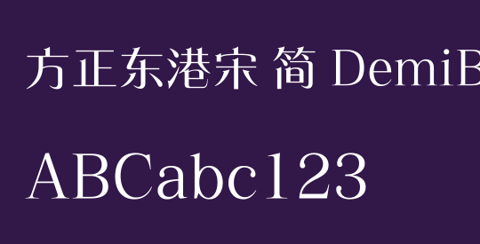 方正东港宋 简 DemiBold