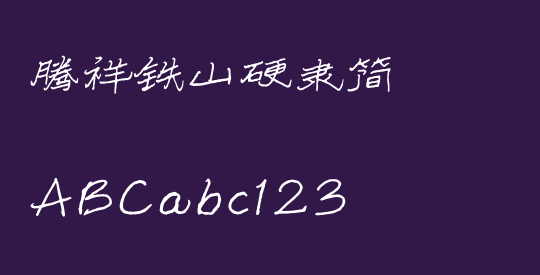 腾祥铁山硬隶简