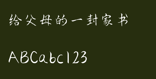 给父母的一封家书