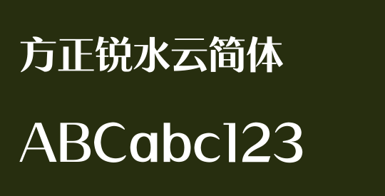 方正锐水云简体