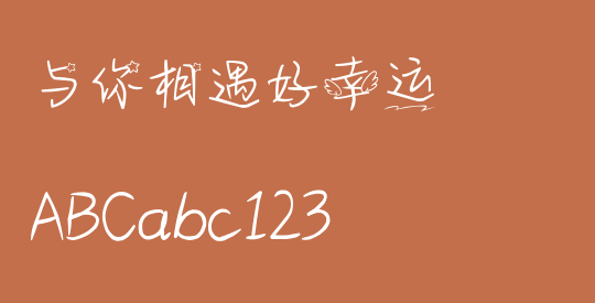 与你相遇好幸运