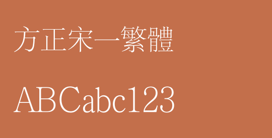 方正宋一繁体