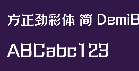 方正劲彩体 简 DemiBold
