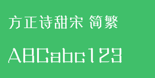 方正诗甜宋 简繁
