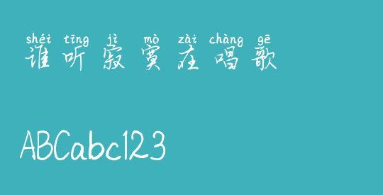 谁听寂寞在唱歌