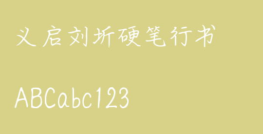 义启刘圻硬笔行书