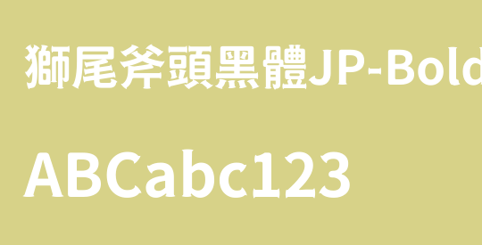 獅尾斧頭黑體JP-Bold