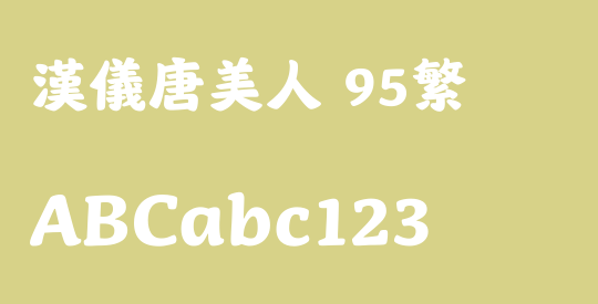 汉仪唐美人 95繁