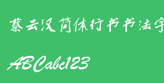 蔡云汉简体行书书法字体