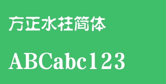 方正水柱简体