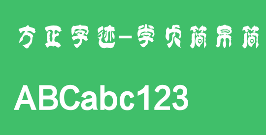 方正字迹-学贞简帛简体