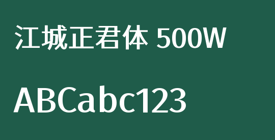 江城正君体 500W