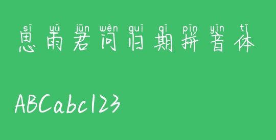 思雨君问归期拼音体
