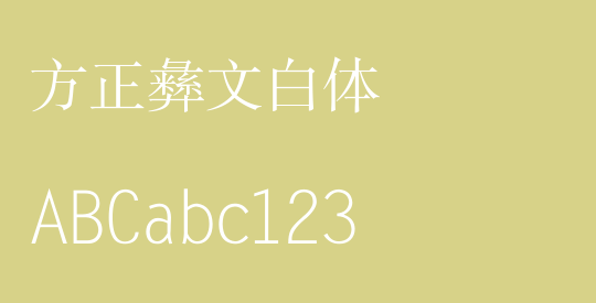 方正彝文白体