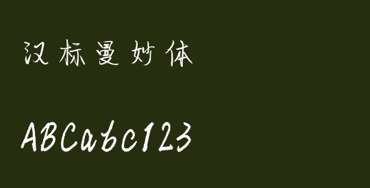 汉标曼妙体