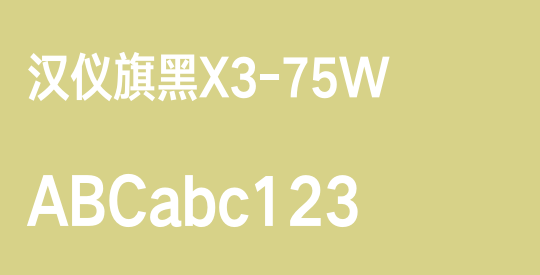 汉仪旗黑X3-75W