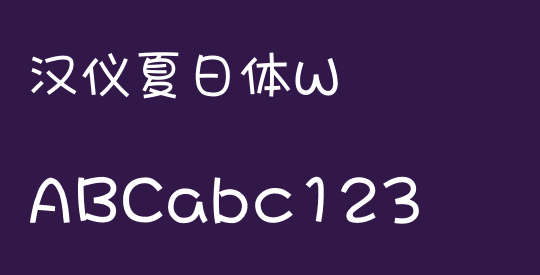 汉仪夏日体W