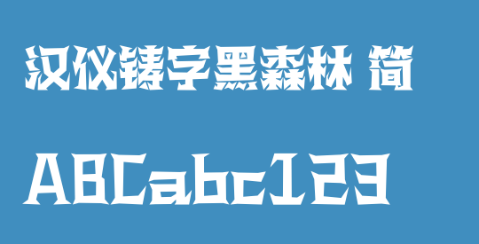汉仪铸字黑森林 简