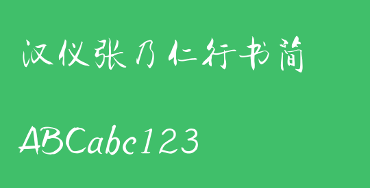 汉仪张乃仁行书简