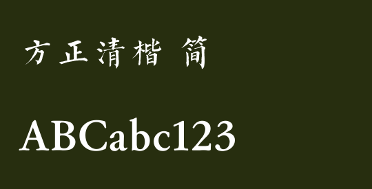 方正清楷 简