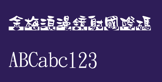 金梅浪漫鏡射國際碼