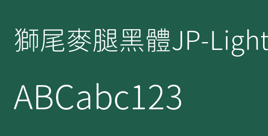獅尾麥腿黑體JP-Light