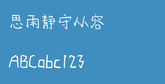 思雨静守从容