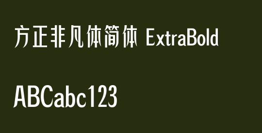 方正非凡体简体 ExtraBold