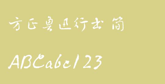 方正鲁迅行书 简