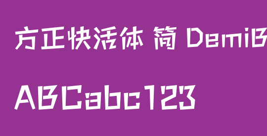 方正快活体 简 DemiBold