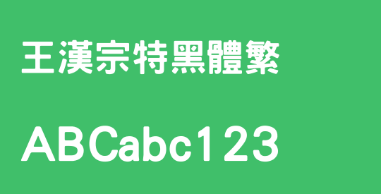 王漢宗特黑體繁
