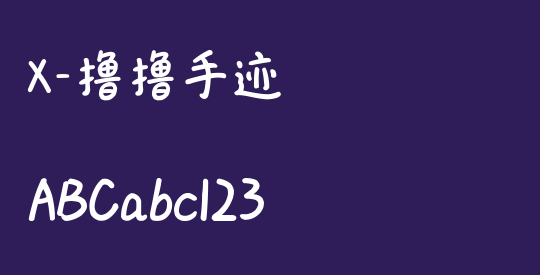 X-撸撸手迹
