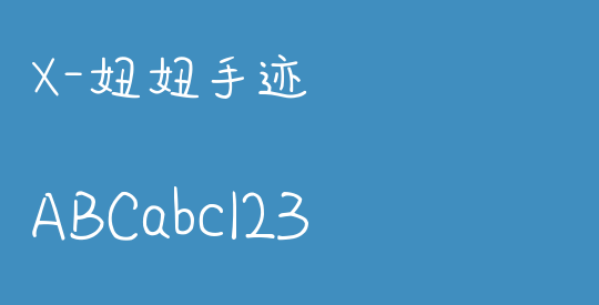 X-妞妞手迹