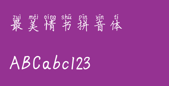最美情书拼音体