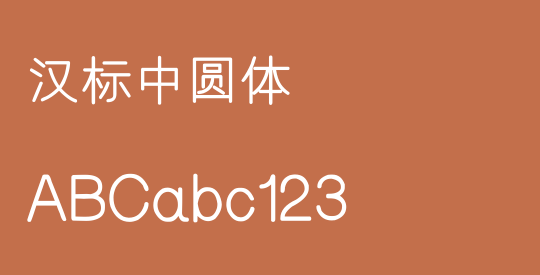 汉标中圆体