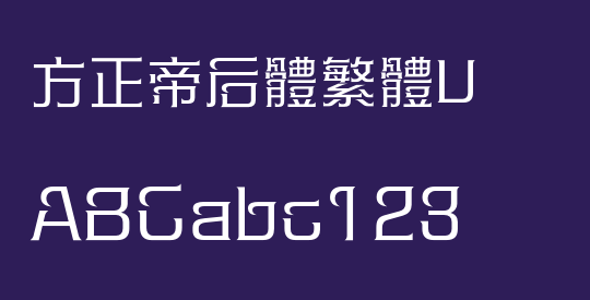 方正帝后體繁體U
