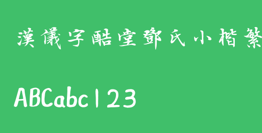 汉仪字酷堂邓氏小楷繁