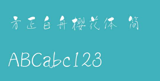 方正白舟樱花体 简