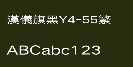 汉仪旗黑Y4-55繁