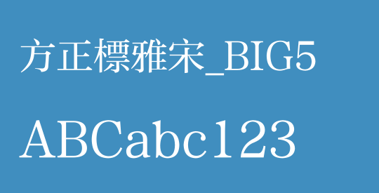 方正標雅宋_BIG5