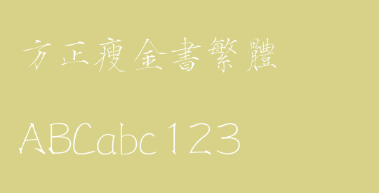 方正瘦金书繁体