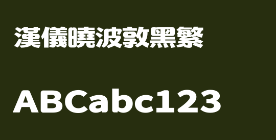 汉仪晓波敦黑繁