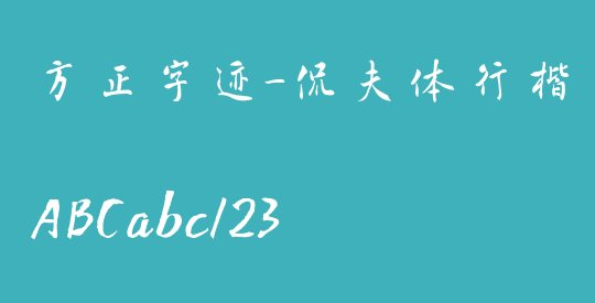 方正字迹-侃夫体行楷 简
