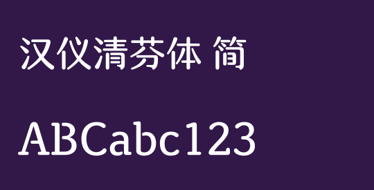 汉仪清芬体 简