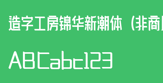 造字工房锦华新潮体（非商用）