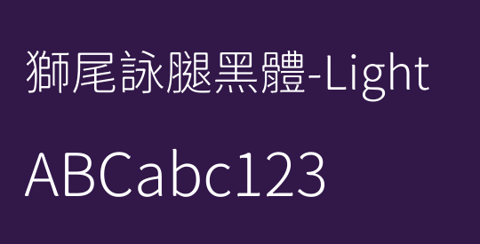 獅尾詠腿黑體-Light