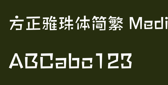 方正雅珠体简繁 Medium