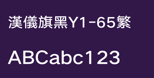 汉仪旗黑Y1-65繁