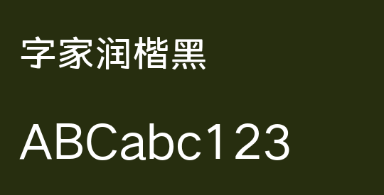 字家润楷黑